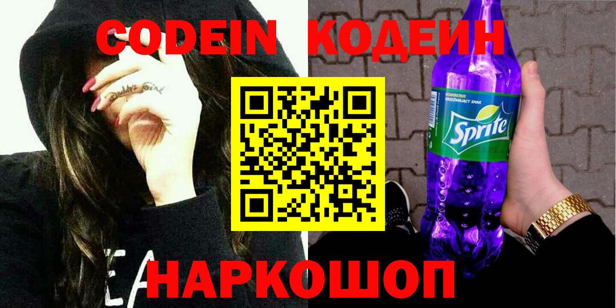 Codein напиток Lean (лин) Симферополь